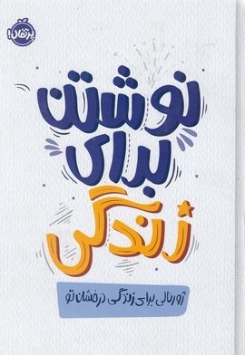 نوشتن برای زندگی